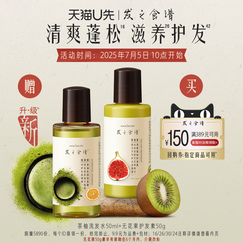 【u先试用】发之食谱茶柚洗发水50ml+无花果护发素50g旅行装
