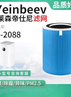 适配Yeinbeev/泊莱森帝仕尼空气净化器过滤芯AP-2088净化机过滤网