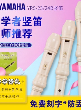 雅马哈竖笛八孔德式高音学生专用YRS23G24B英式C调三年级初学笛子