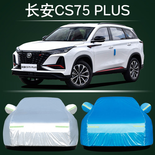 适用于长安CS75汽车衣车罩CS75 PLUS越野SUV专用加厚隔热防雨外套
