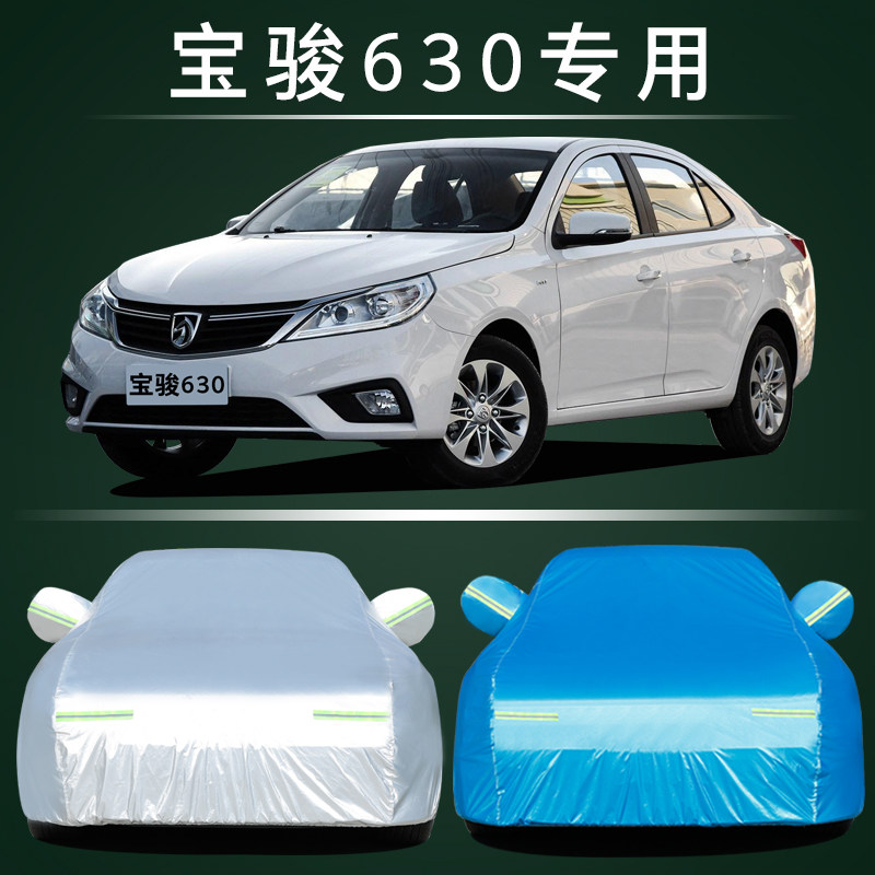 宝骏630汽车车衣防晒防雨专用