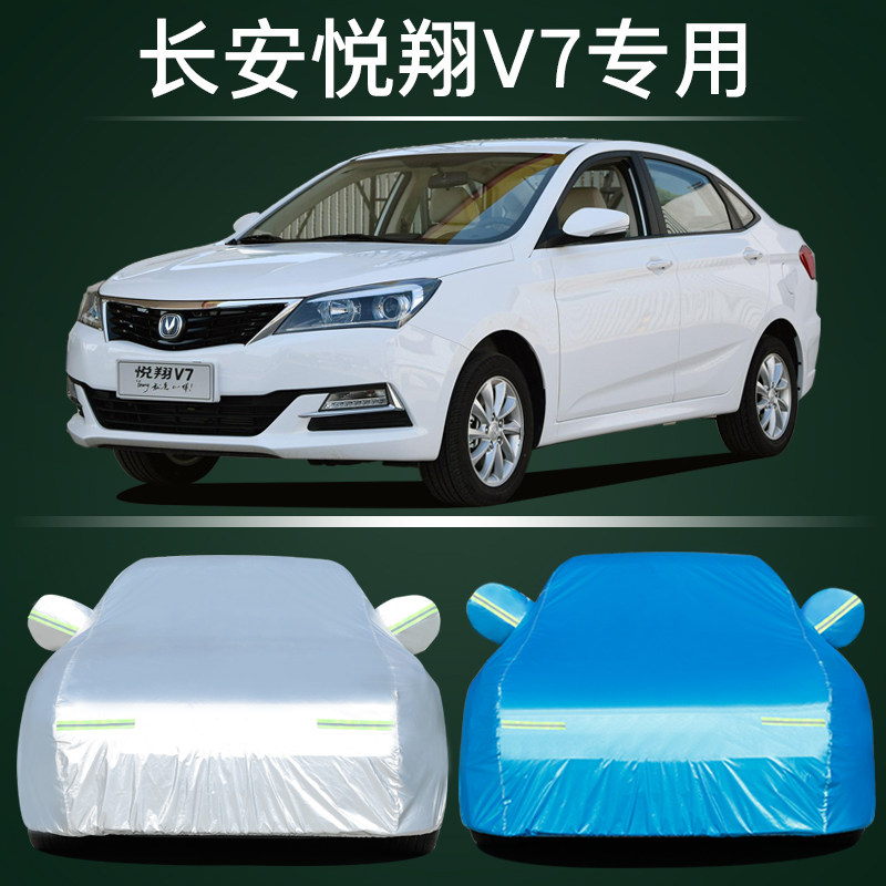 长安悦翔V7车衣车罩防晒防雨尘