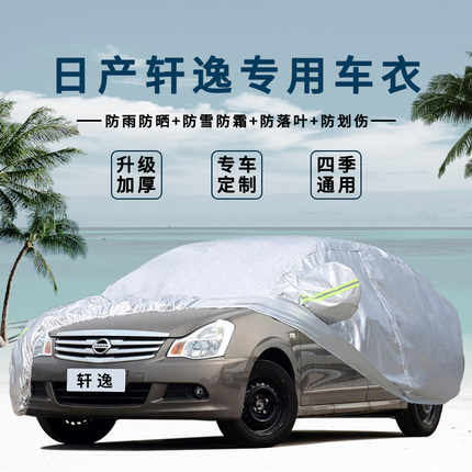 18/19新款尼桑日产轩逸车衣防晒防雨经典专用加厚车罩汽车套遮阳