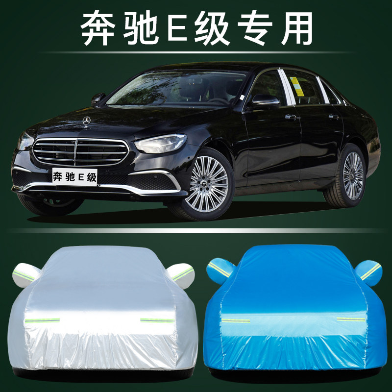 适用于奔驰E级车衣车罩E260L E300L立标防水防雨防晒隔热遮阳车套
