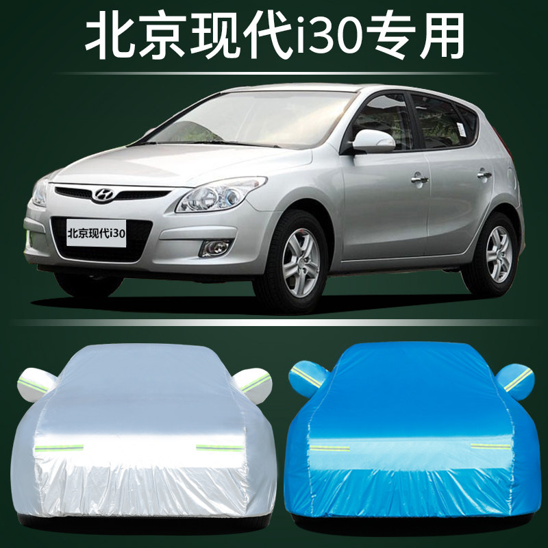现代i30汽车车衣防雨防晒遮阳罩