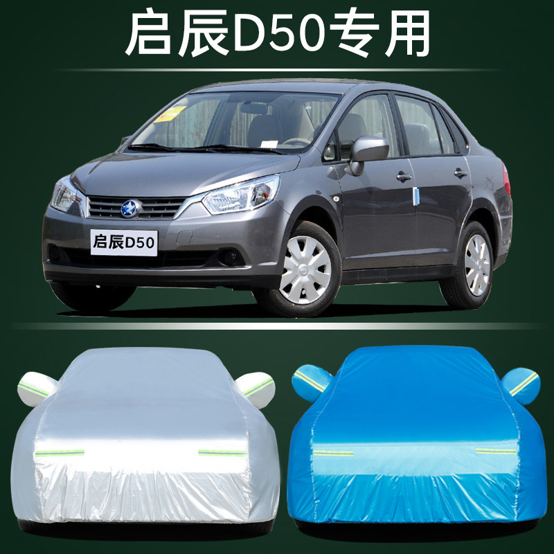适用于东风日产启辰D50车衣车罩防晒防雨雪防霜冻厚盖布车罩车套