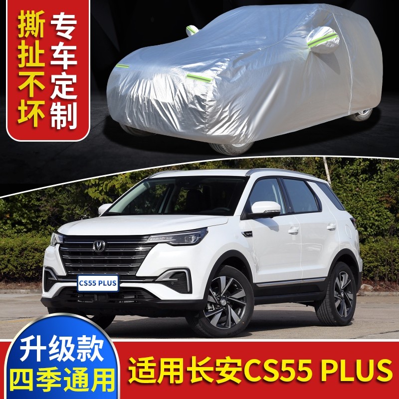 2020新款长安CS55plus专用车衣车罩防晒遮阳防雨隔热布越野汽车套