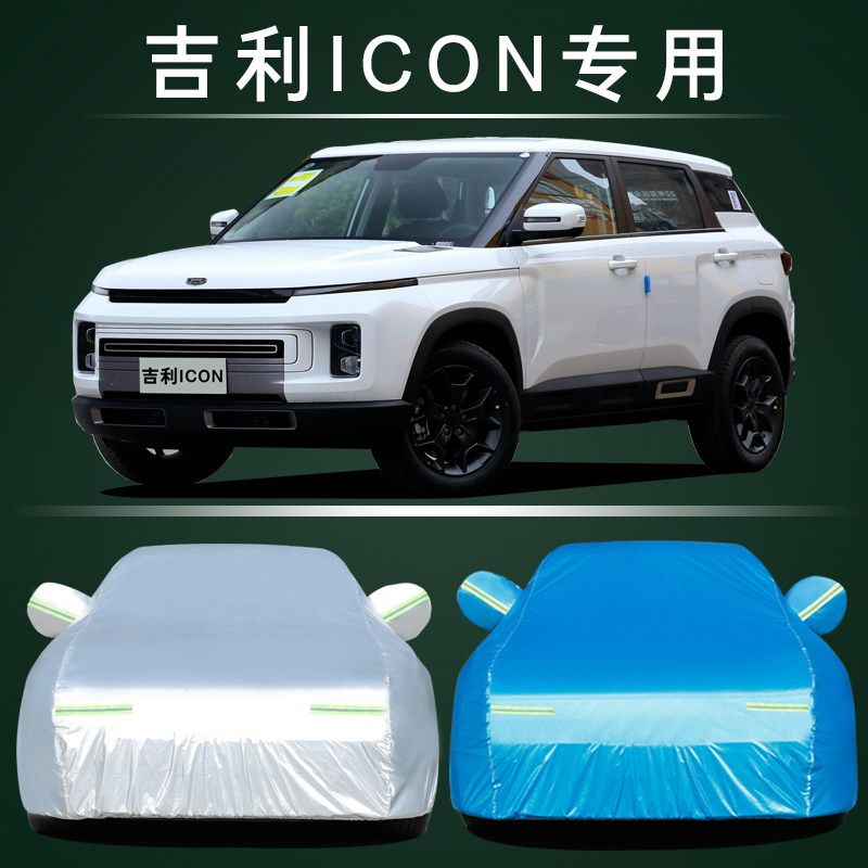 2023款吉利ICON车衣车罩防晒防雨隔热主角巧克力醇巧醇臻版汽车罩