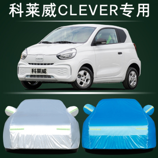 上汽荣威科莱威专用车衣车罩防晒防雨隔热加厚纯电动汽车套超能版