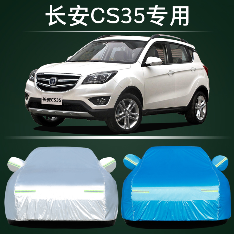 长安CS35专用车衣车罩防雨防晒
