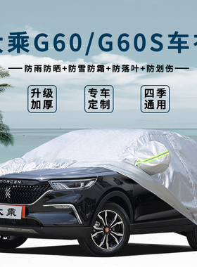 2019款大乘G60S车衣车罩加厚越野SUV防晒防雨遮阳篷布汽车外套19