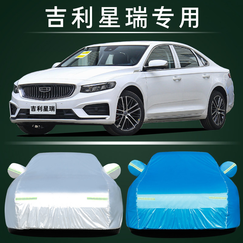 2023款吉利星瑞车衣车罩防晒防雨隔热精英豪华尊贵型小轿车汽车罩