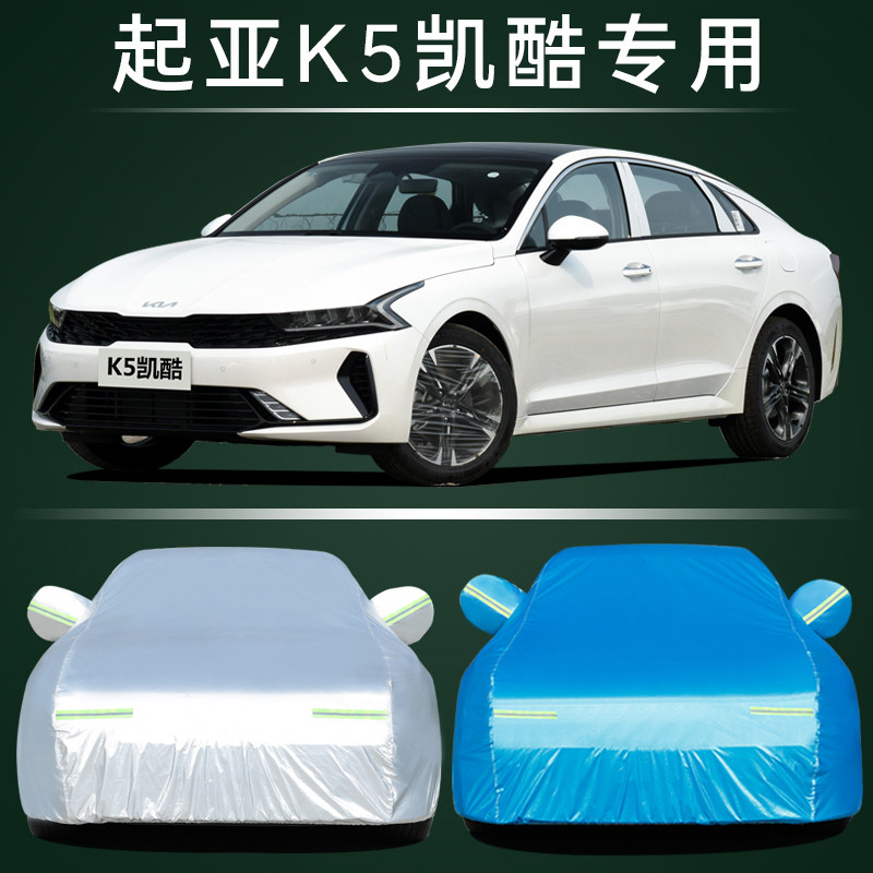 起亚K5凯酷车衣车罩防晒防雨尘