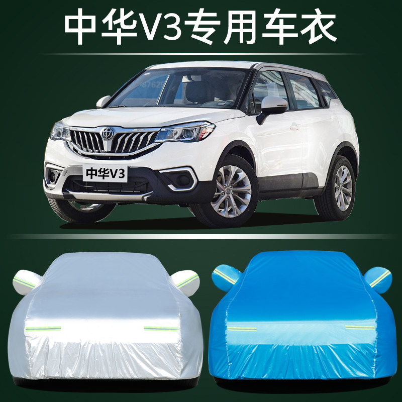 适用于华晨中华V3车衣中华v3车衣车罩加厚防雨防晒隔热牛津布车套
