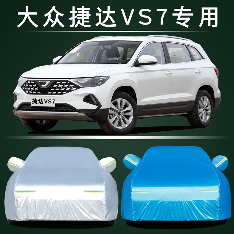 适用于大众捷达车衣车罩VS3 VS5 VS7厚防水防雨防晒隔热遮阳车套