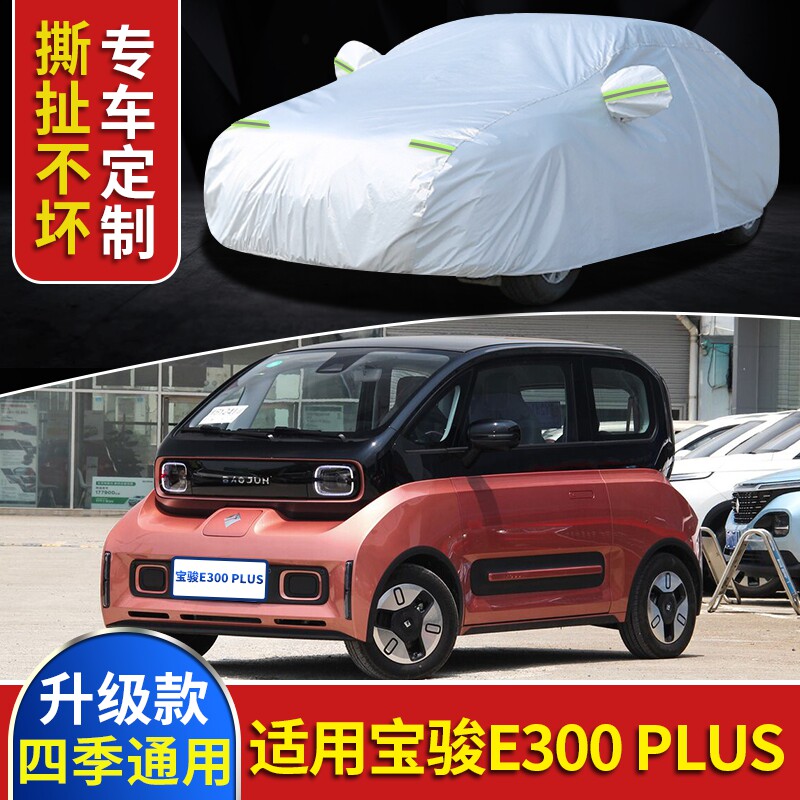 新款宝骏E300PLUS纯电动新能源三座四座车衣车罩遮阳罩防晒汽车套