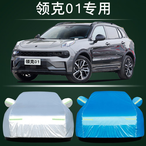 适用于领克01车衣车罩防晒防雨遮阳加厚隔热盖车布车罩车套外罩子