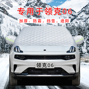领克06/01/02汽车03遮雪挡09防霜防雪05前挡风玻璃罩用品车衣08车