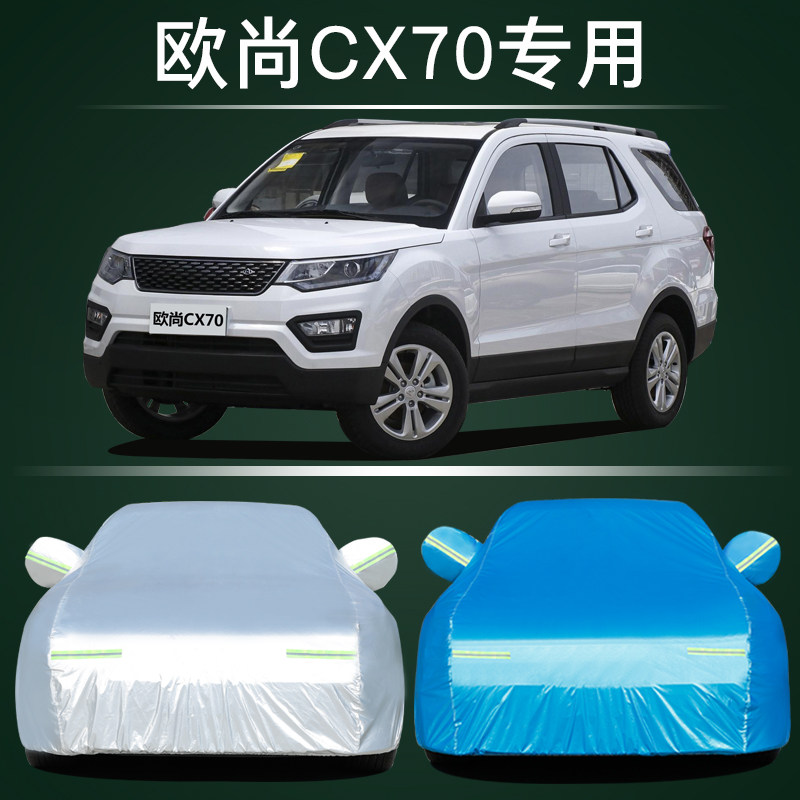 适用于长安欧尚CX70车衣车罩加厚防水防雨防晒隔热盖车布车外套