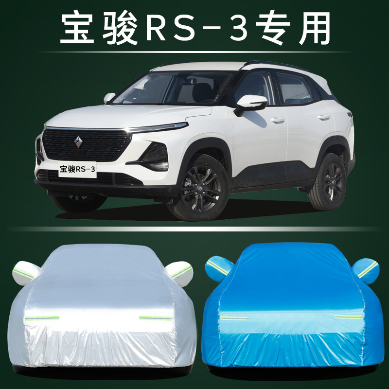 宝骏RS-3专用车衣车罩防雨防晒