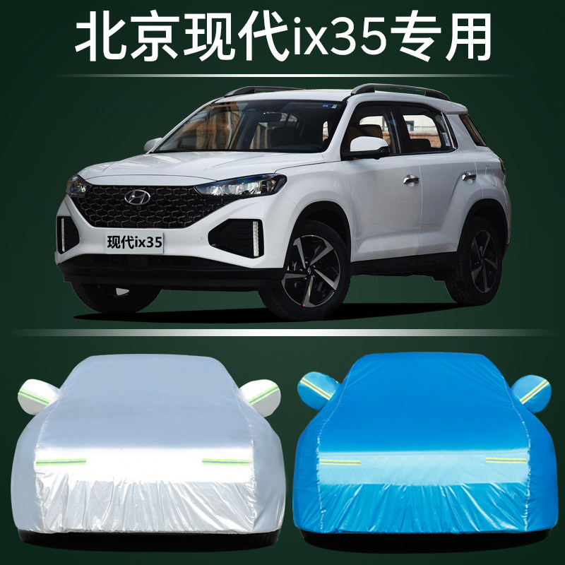 北京现代ix35车衣车罩防晒防雨