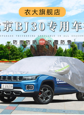 2021新款北京BJ30汽车衣车罩防晒防雨防尘隔热suv外车套篷布专用
