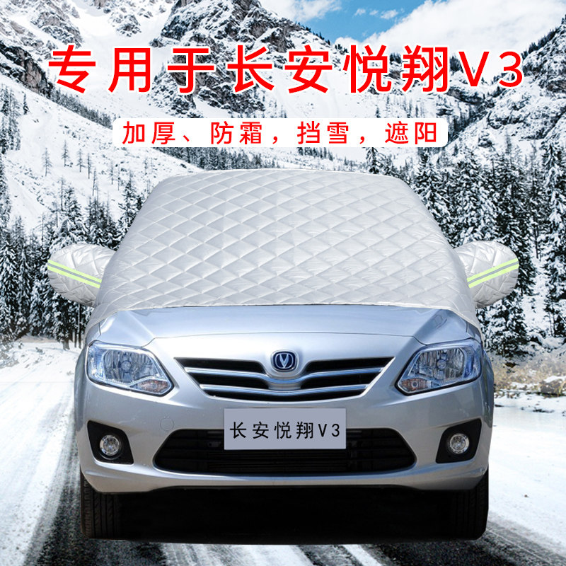 长安悦翔V3汽车车衣车罩通用轿车SUV前挡风玻璃防晒防雨遮雪挡