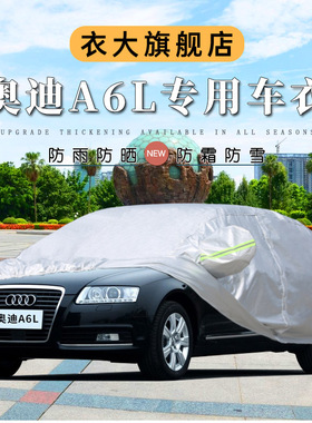 08/09/10/11/2012年新老款奥迪A6L车罩车衣专用防雨防晒汽车外套