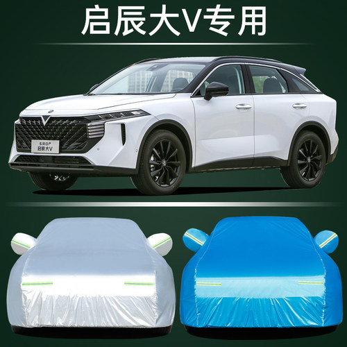 适用于东风日产启辰大V车衣车罩防晒防雨防尘遮阳隔热加厚汽车套