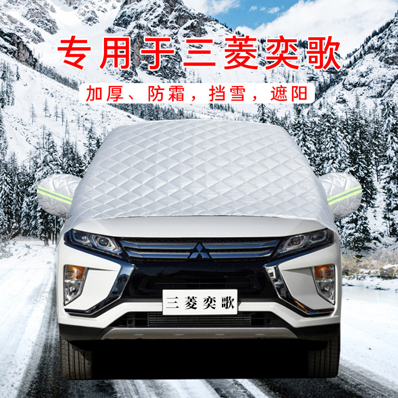 三菱奕歌汽车车衣车罩通用轿车SUV前挡风玻璃防晒防雨隔热遮雪挡