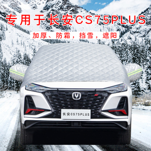 长安CS75PLUS汽车车衣车罩前挡风玻璃罩二三代防冻防霜防雪遮雪挡
