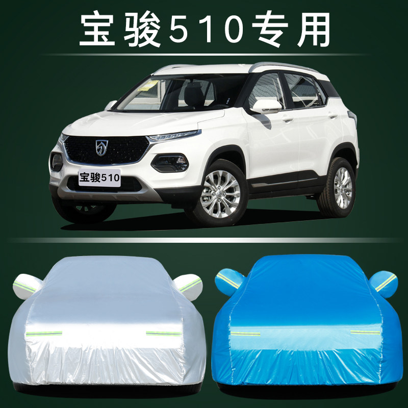 宝骏510 310 310W 530 560 730专用车衣车罩防雨防晒隔热车套加厚