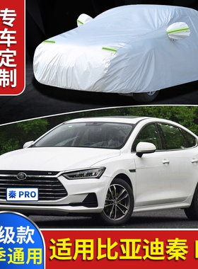 2019新款2018比亚迪秦Pro车衣EV500车罩ev450防晒防雨17车套18/19