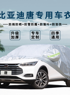 2018款比亚迪唐二代专用车衣车罩全新一代唐DM专用7座/五座汽车套