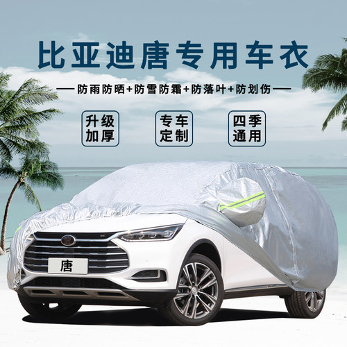 比亚迪唐dm五座车衣车罩全新