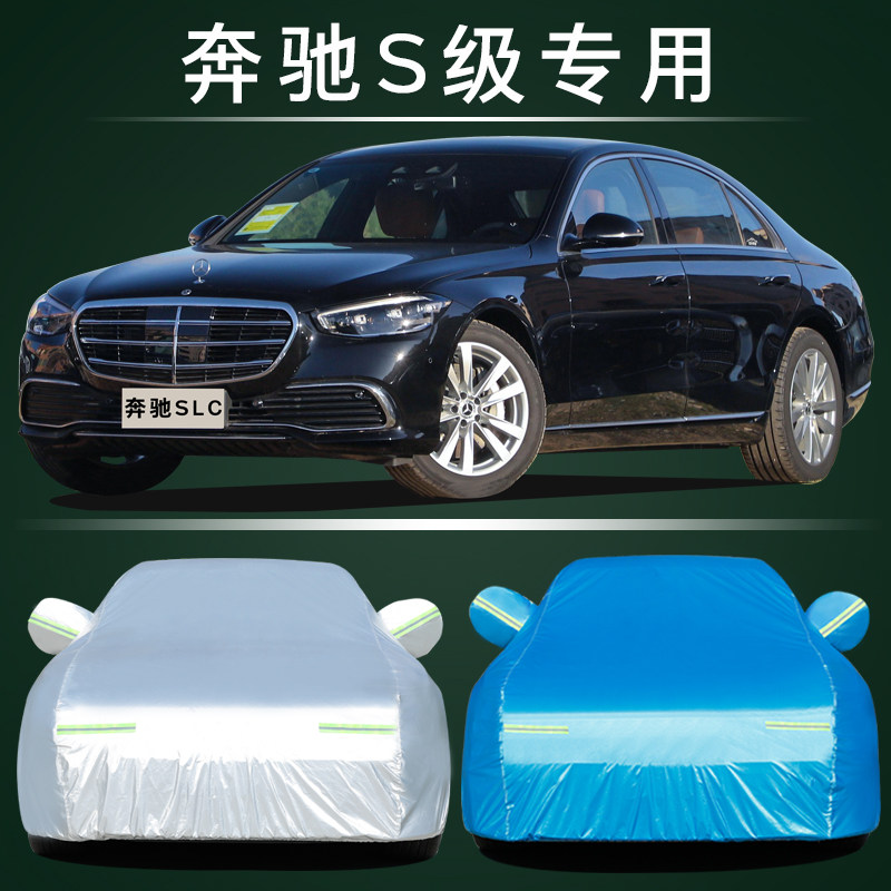 奔驰S级专用车衣车罩防雨防晒