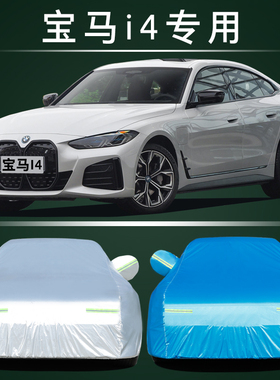 2022款宝马i4专用车衣车罩遮阳隔热防晒防雨防冰雹eDrive40防雨全