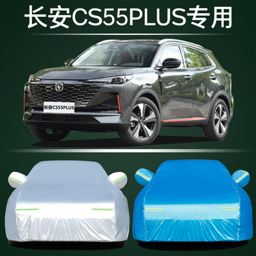 适用于第三代长安CS55PLUS专用车衣车罩防晒防雨隔热遮阳盖布车套