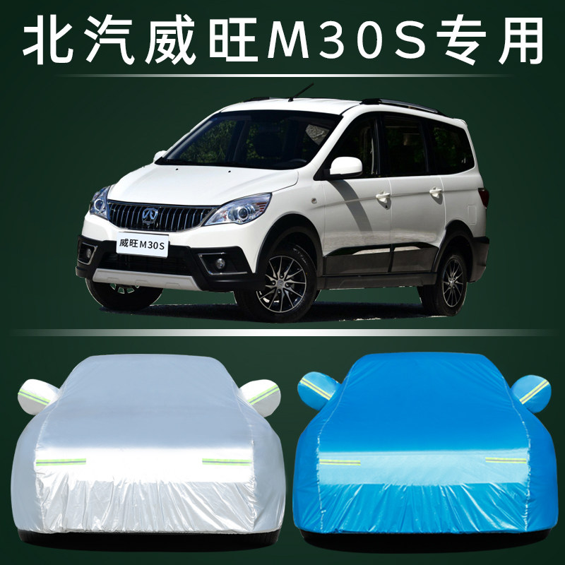 北汽威旺M30S车衣车罩防晒防雨尘