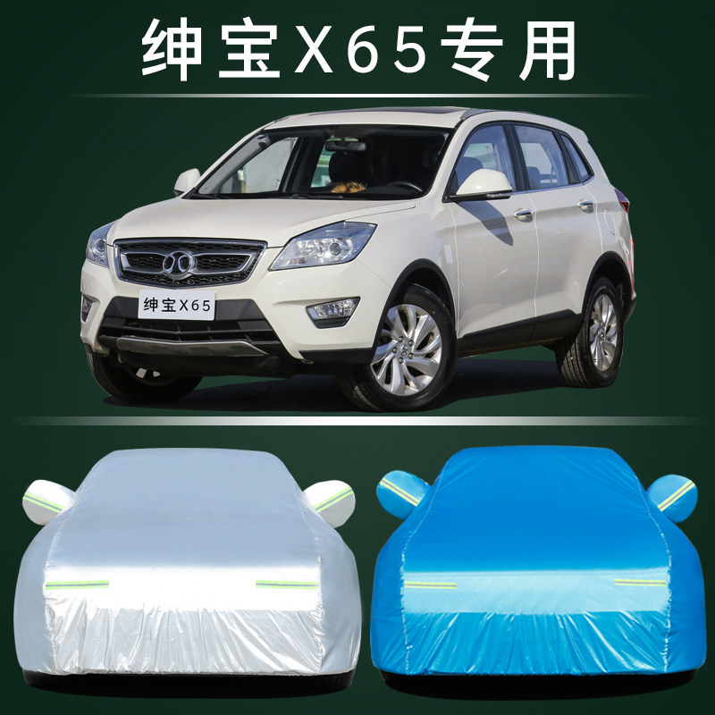 北汽绅宝X65车衣车罩防晒防雨尘