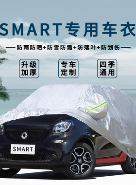 奔驰smart fortwo小精灵车衣车罩防晒防雨遮阳forfour专用汽车套