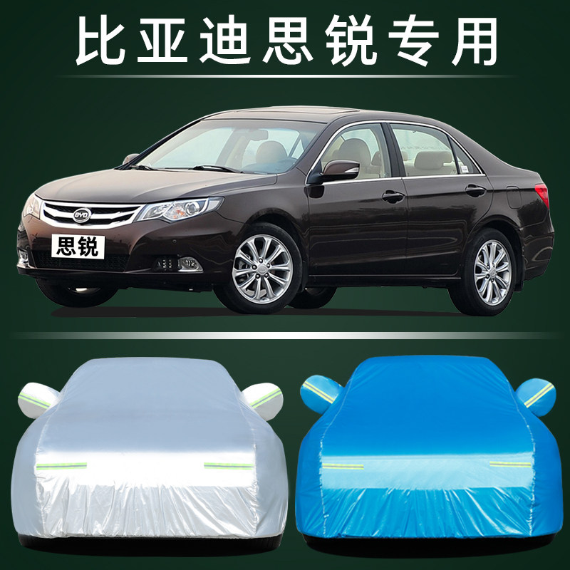 比亚迪思锐车衣车罩防晒防雨尘