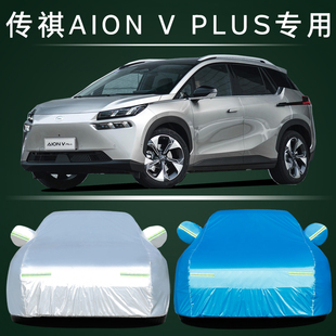 广汽埃安AION V Plus专用车衣车罩防晒防雨隔热加厚汽车套遮阳