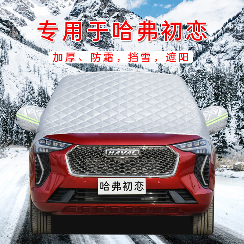 哈弗初恋汽车车衣车罩通用轿车SUV前挡风玻璃防晒防雨遮雪挡