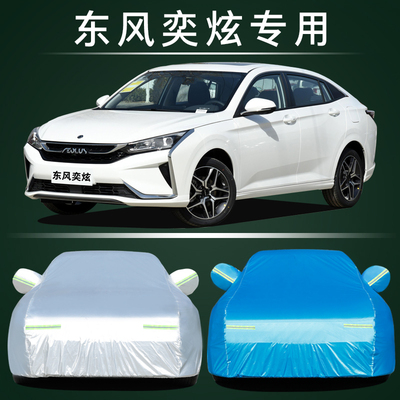 适用于新款东风风神奕炫专用车衣车罩防晒防雨隔热厚遮阳车套全罩