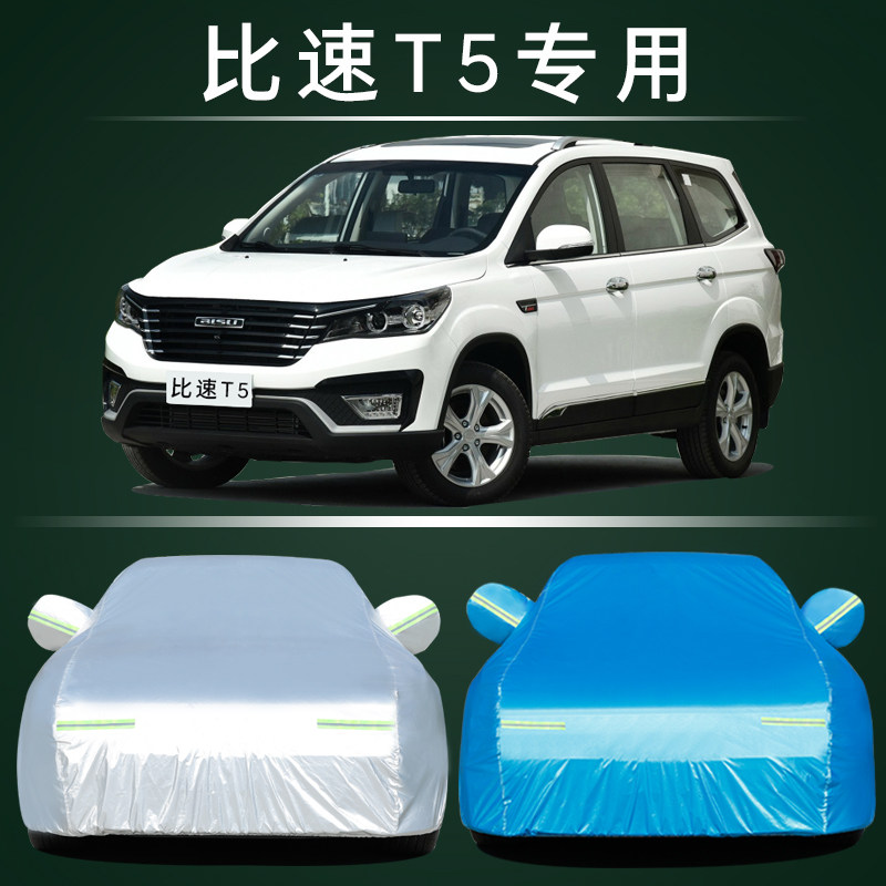 比速T5车衣车罩防晒防雨尘