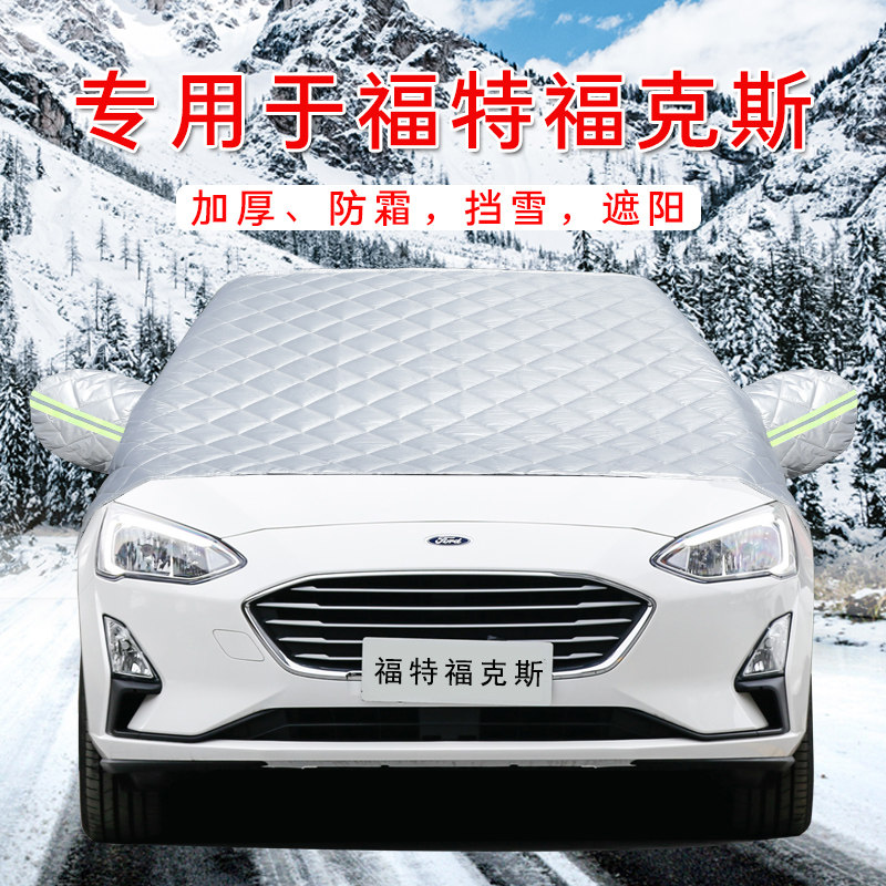 福克斯车汽车车衣车罩通用轿车SUV前挡风玻璃防晒防雨遮雪挡