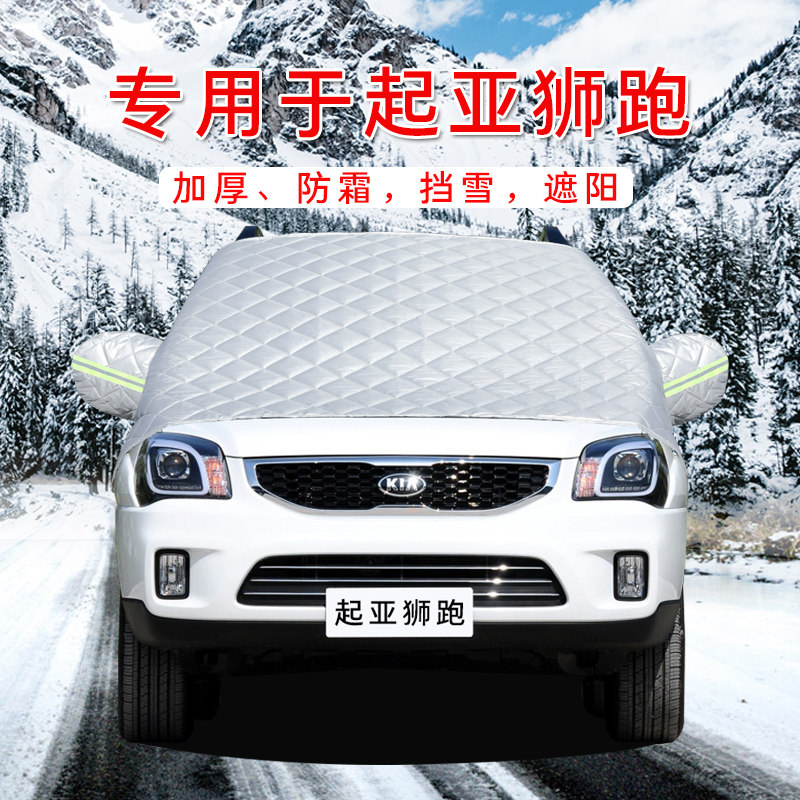 起亚狮跑汽车车衣车罩通用轿车SUV前挡风玻璃防晒防雨隔热遮雪挡