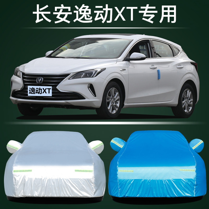 新款长安逸动xt两厢专用车衣汽车罩防雨防晒盖车布隔热遮阳伞外套