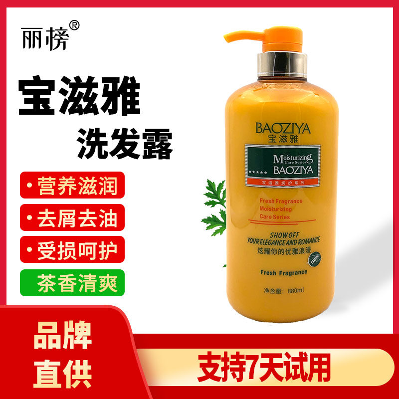 宝滋雅洗发水露清新营养滋润去屑受损修护茶香清爽护发素